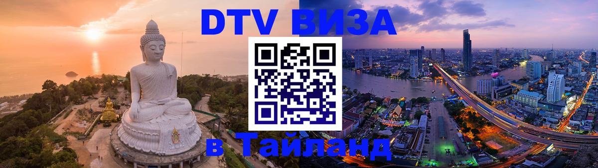 Destination Thailand Visa (DTV виза) 