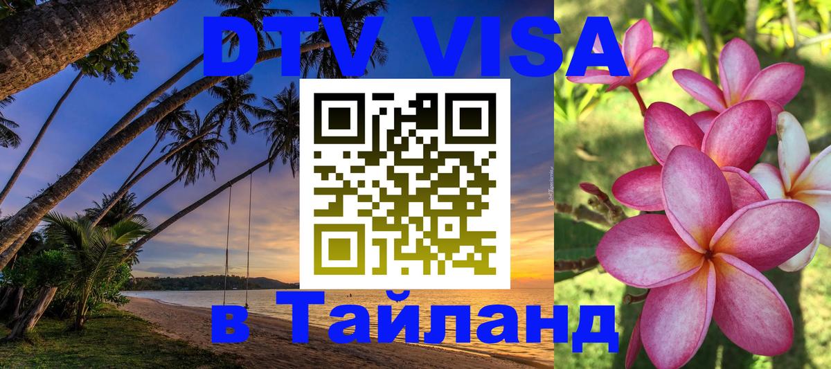 Цены на DTV визу в Таиланд — пакеты услуг, достаточно даже паспорта - 09.01.2026 