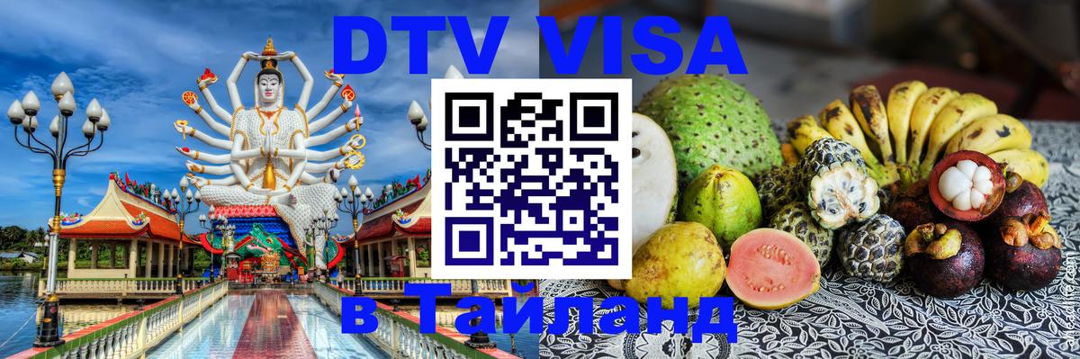 Стоимость и условия DTV визы — оформление в Таиланд под ключ - Исламабад  03.10.2025 